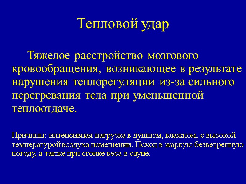 Тепловой удар     Тяжелое расстройство мозгового кровообращения, возникающее в результате нарушения